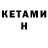 КЕТАМИН VHQ brv61
